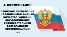 Анкетирование в рамках НОКО-2025
https://forms.yandex.ru/u/683712bff47e739f87d8cb7f/